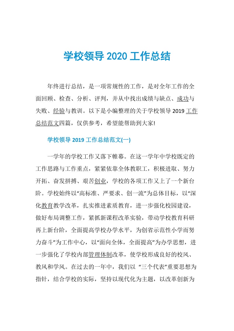 学校领导2020工作总结.doc_第1页