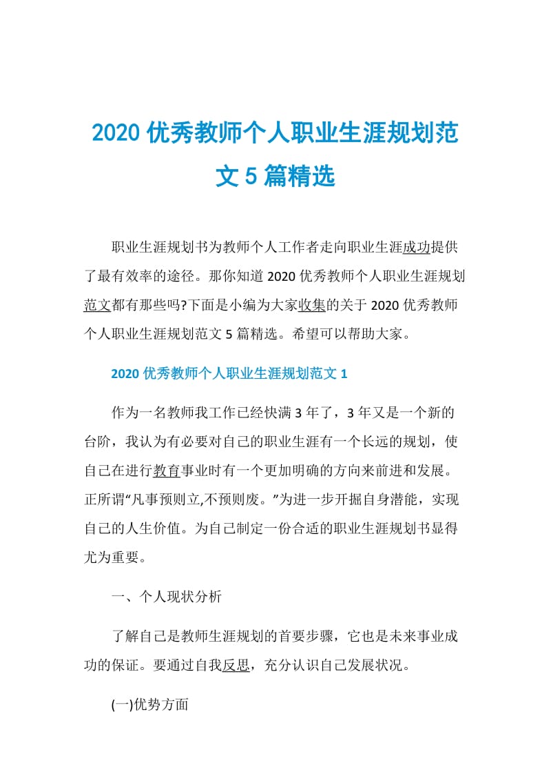 2020优秀教师个人职业生涯规划范文5篇精选.doc_第1页