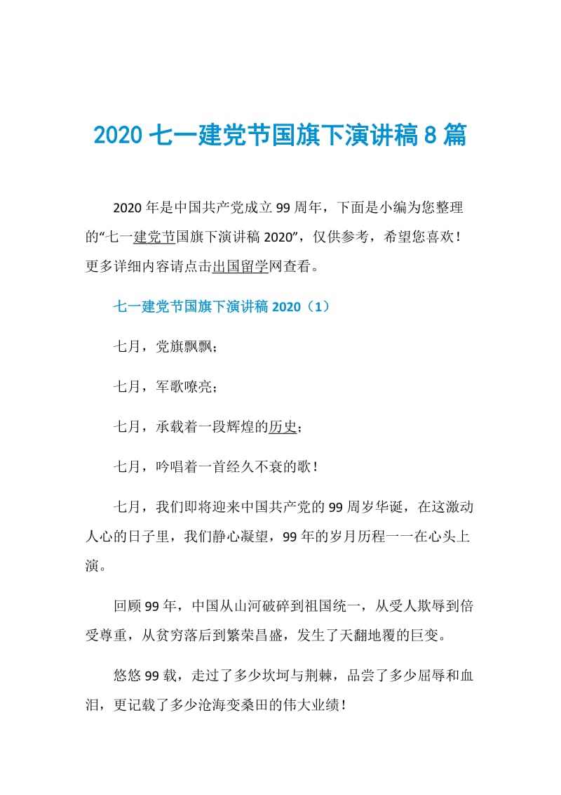 2020七一建党节国旗下演讲稿8篇.doc_第1页