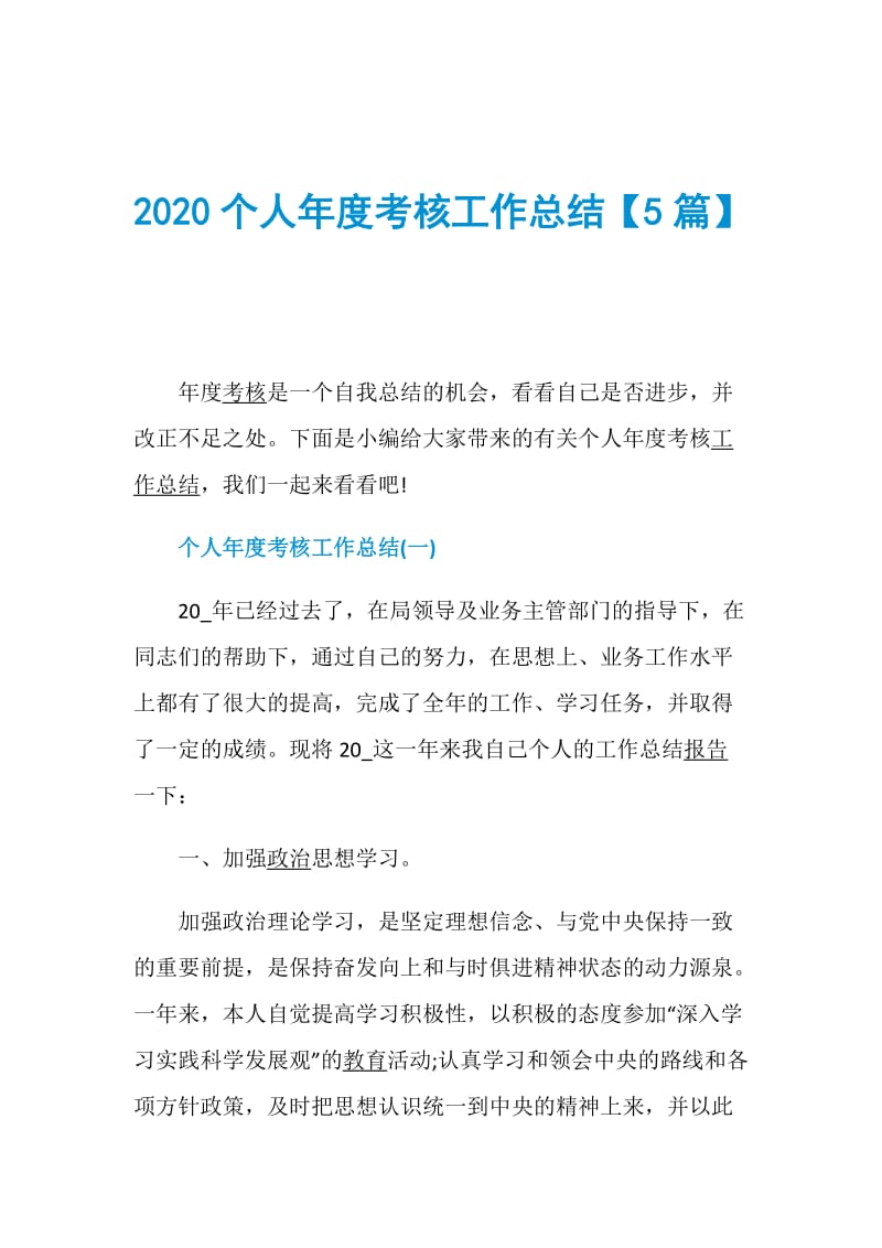 2020个人年度考核工作总结【5篇】.doc_第1页