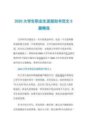 2020大学生职业生涯规划书范文5篇精选.doc