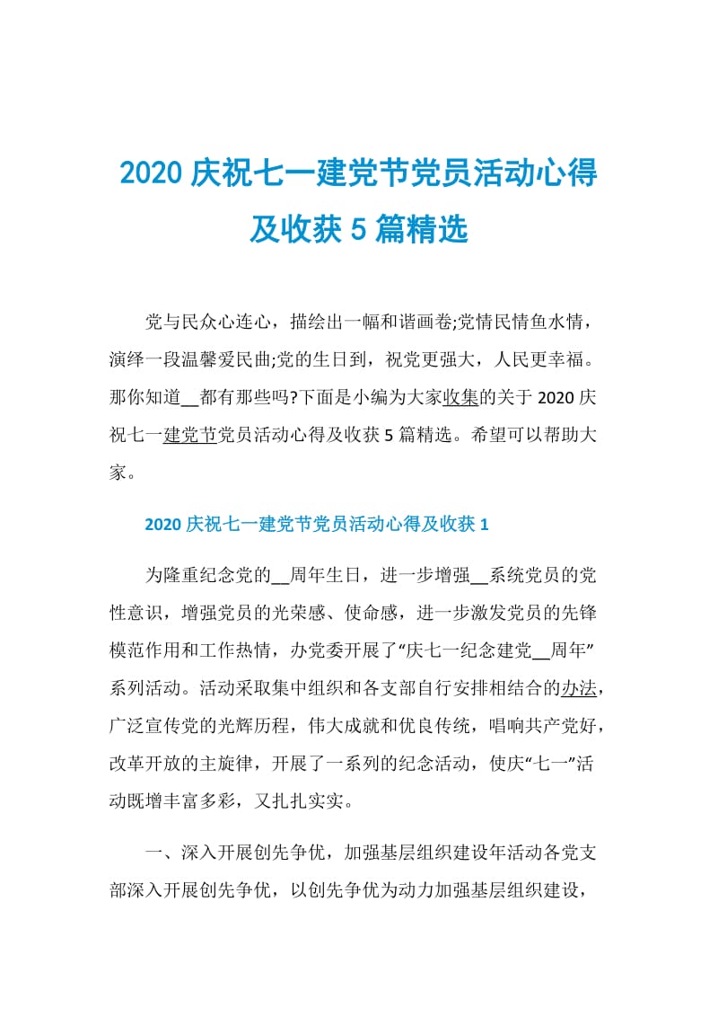 2020庆祝七一建党节党员活动心得及收获5篇精选.doc_第1页