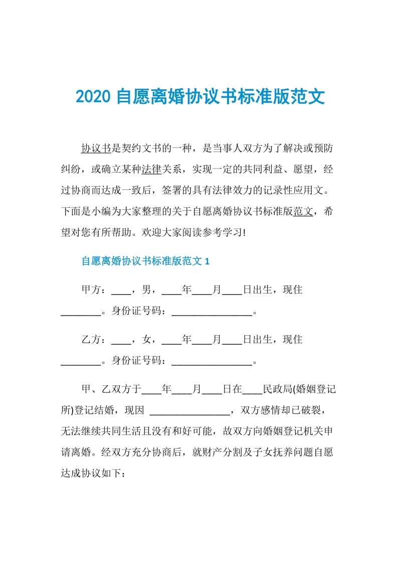 2020自愿离婚协议书标准版范文.doc_第1页