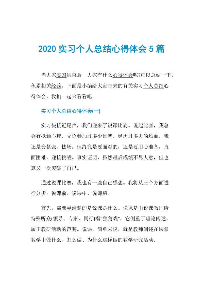 2020实习个人总结心得体会5篇.doc_第1页