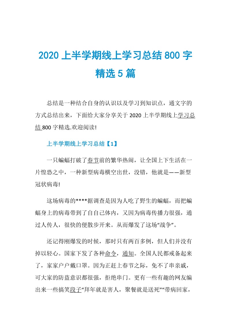 2020上半学期线上学习总结800字精选5篇.doc_第1页