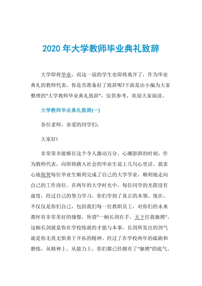 2020年大学教师毕业典礼致辞.doc_第1页
