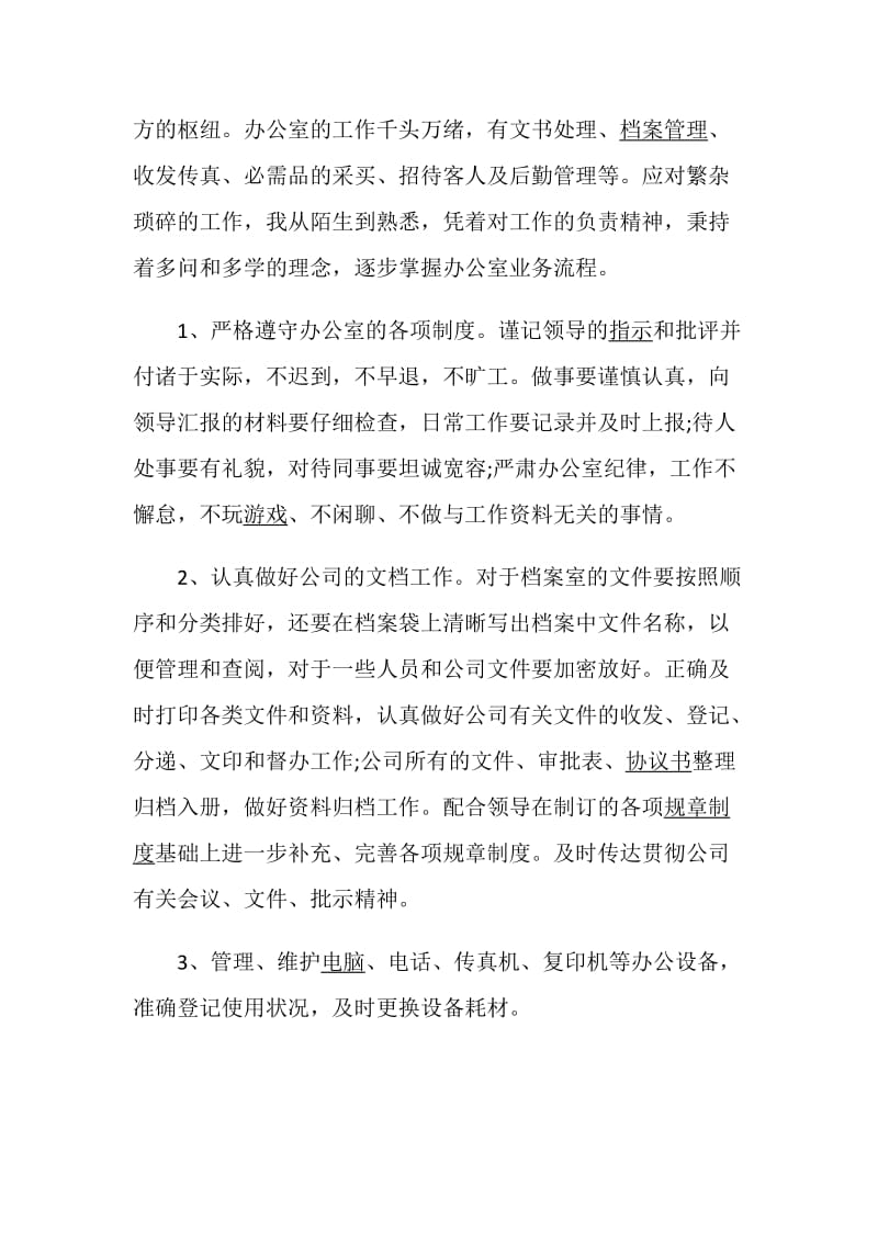 办公文员述职报告精选.doc_第2页