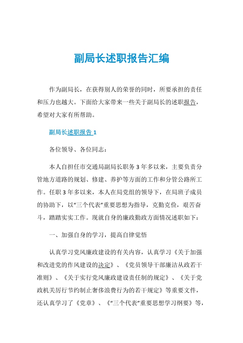 副局长述职报告汇编.doc_第1页