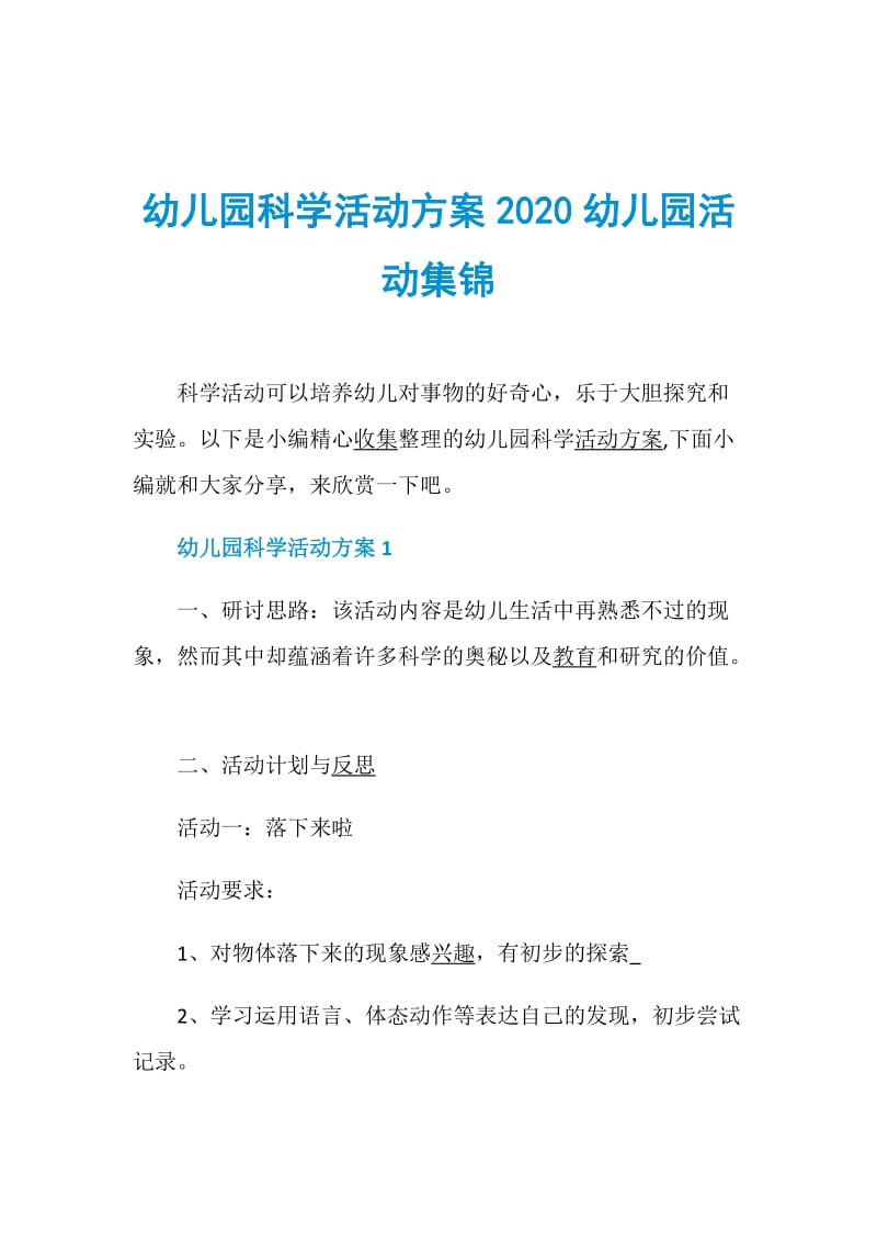 幼儿园科学活动方案2020幼儿园活动集锦.doc_第1页