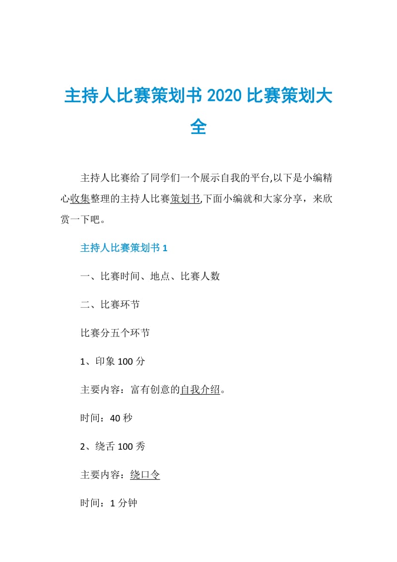 主持人比赛策划书2020比赛策划大全.doc_第1页