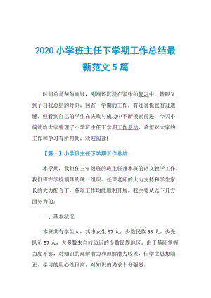 2020小学班主任下学期工作总结最新范文5篇.doc