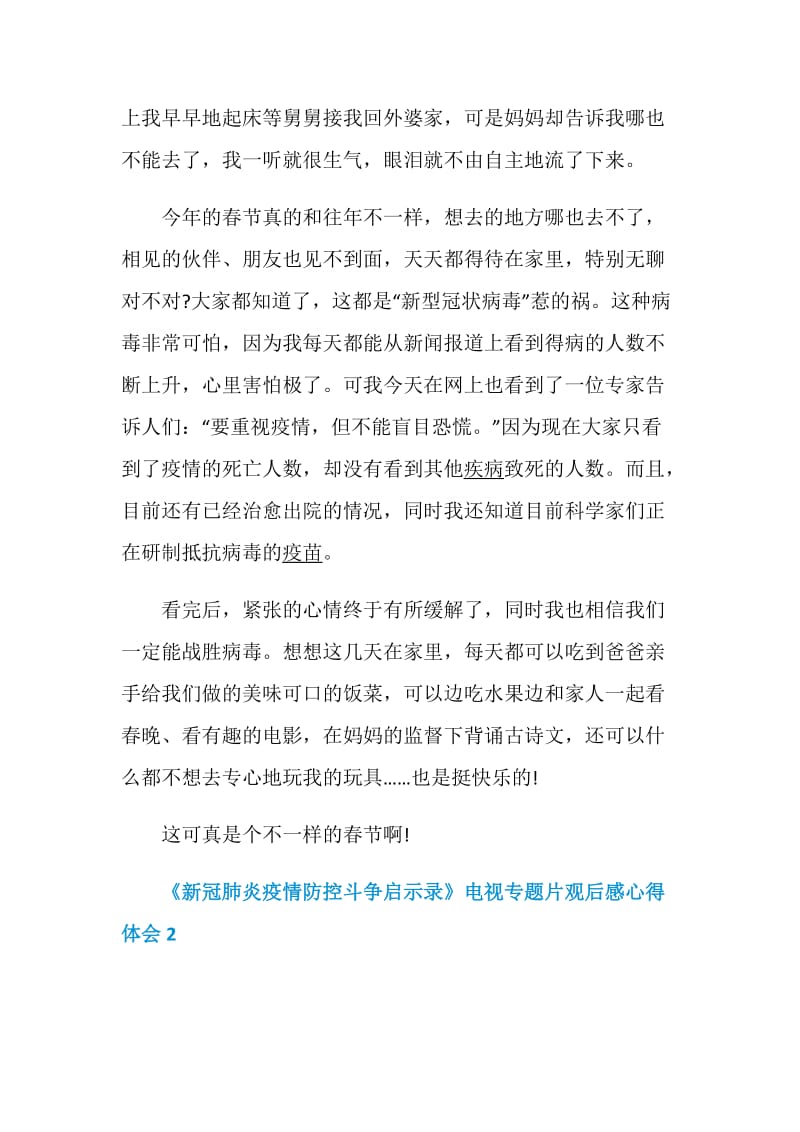 《新冠肺炎疫情防控斗争启示录》电视专题片观后感心得体会精选5篇.doc_第2页