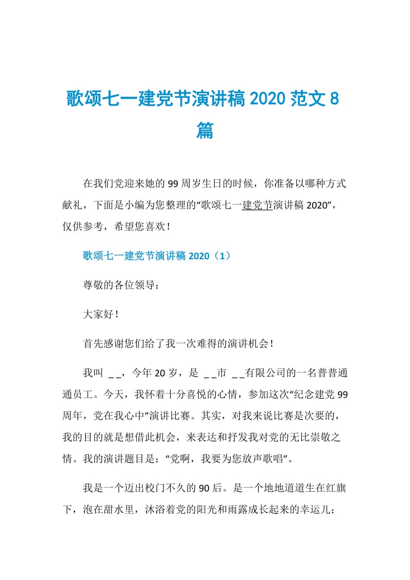 歌颂七一建党节演讲稿2020范文8篇.doc_第1页