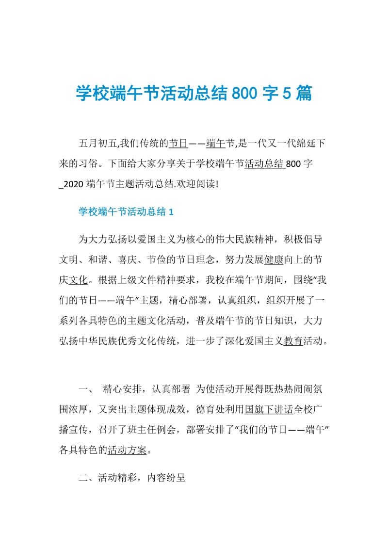 学校端午节活动总结800字5篇.doc_第1页