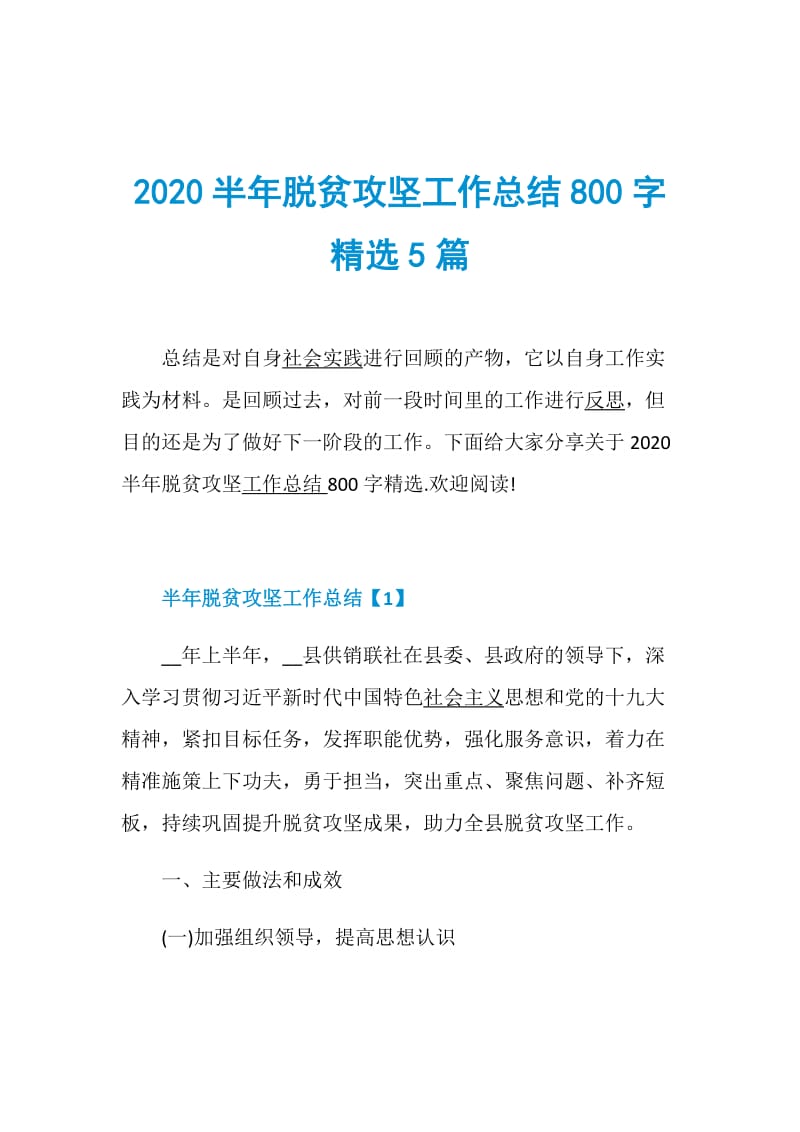 2020半年脱贫攻坚工作总结800字精选5篇.doc_第1页