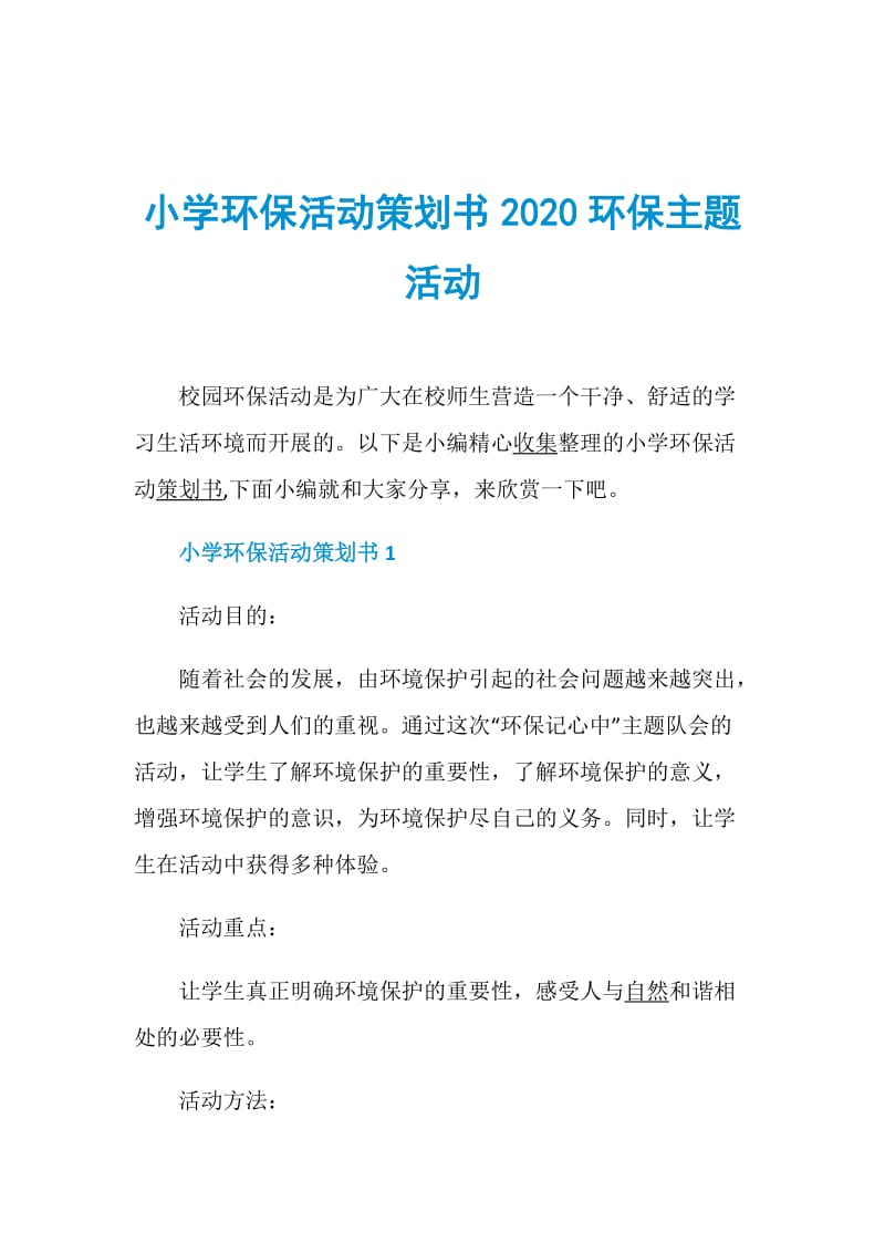 小学环保活动策划书2020环保主题活动.doc_第1页