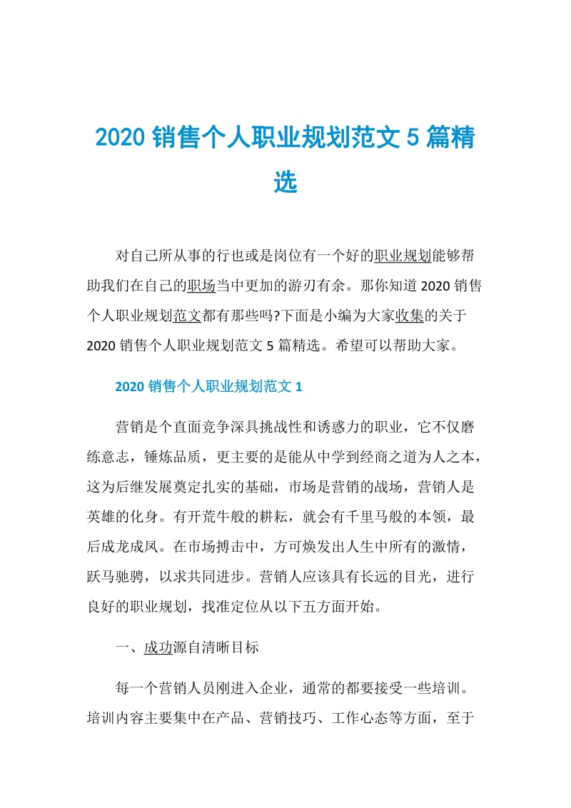 2020销售个人职业规划范文5篇精选.doc_第1页