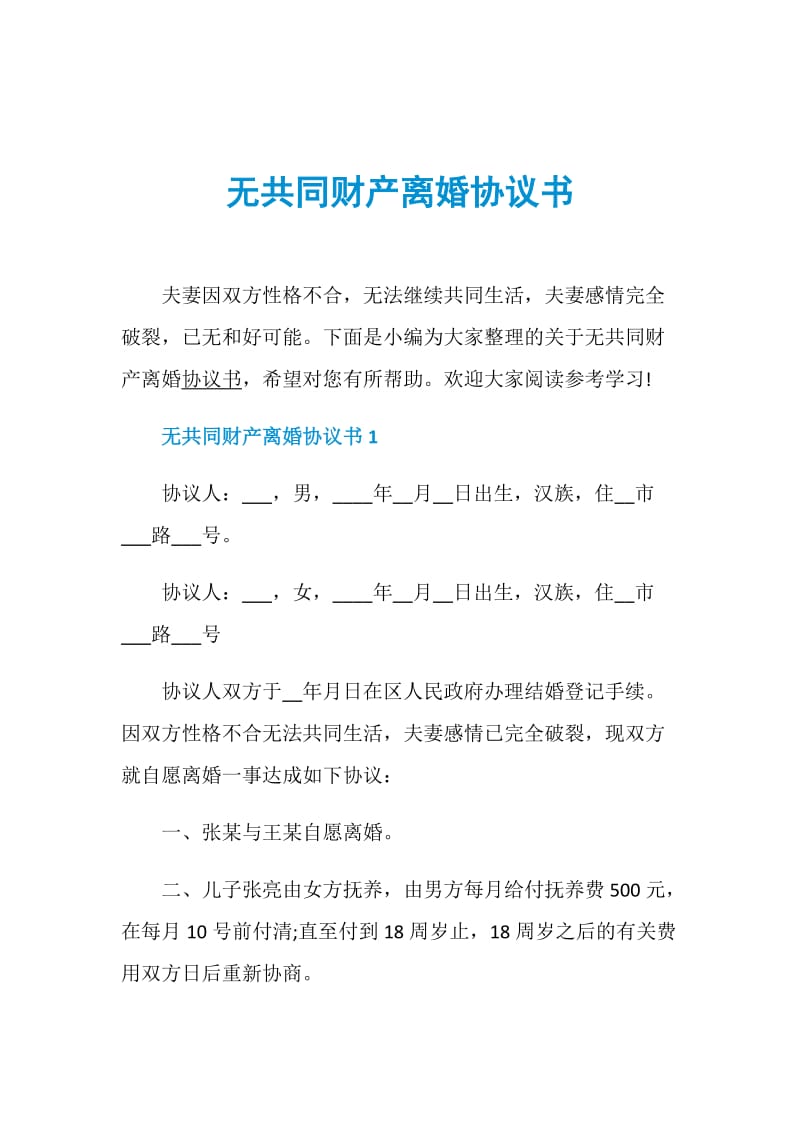 无共同财产离婚协议书.doc_第1页