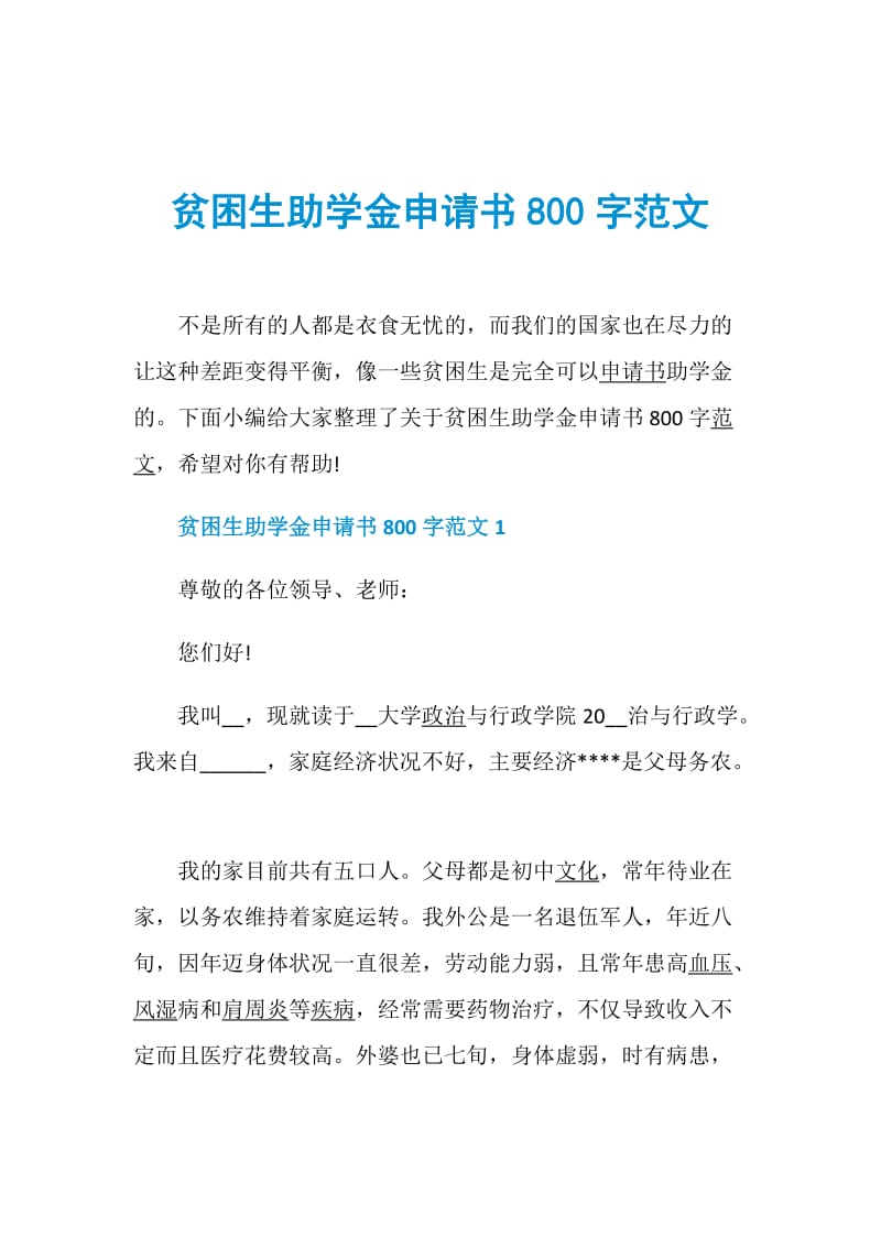 贫困生助学金申请书800字范文.doc_第1页