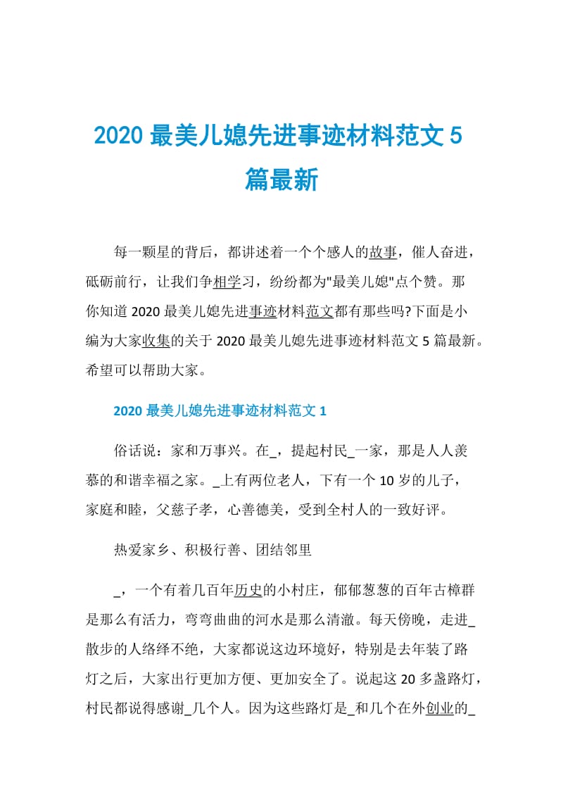 2020最美儿媳先进事迹材料范文5篇最新.doc_第1页