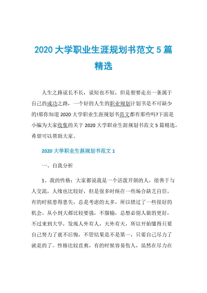 2020大学职业生涯规划书范文5篇精选.doc