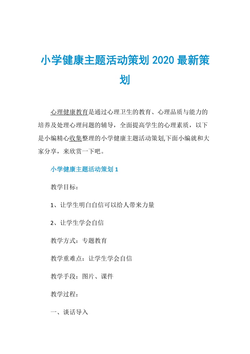 小学健康主题活动策划2020最新策划.doc_第1页