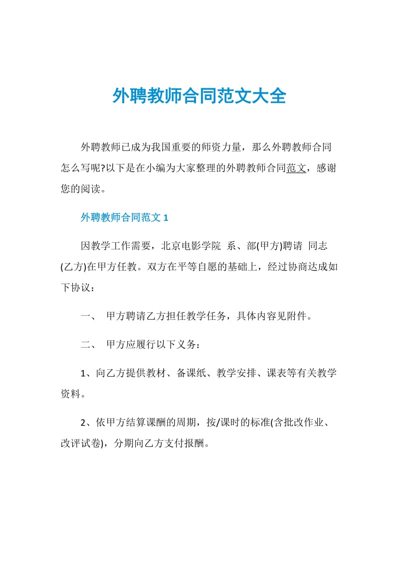 外聘教师合同范文大全.doc_第1页