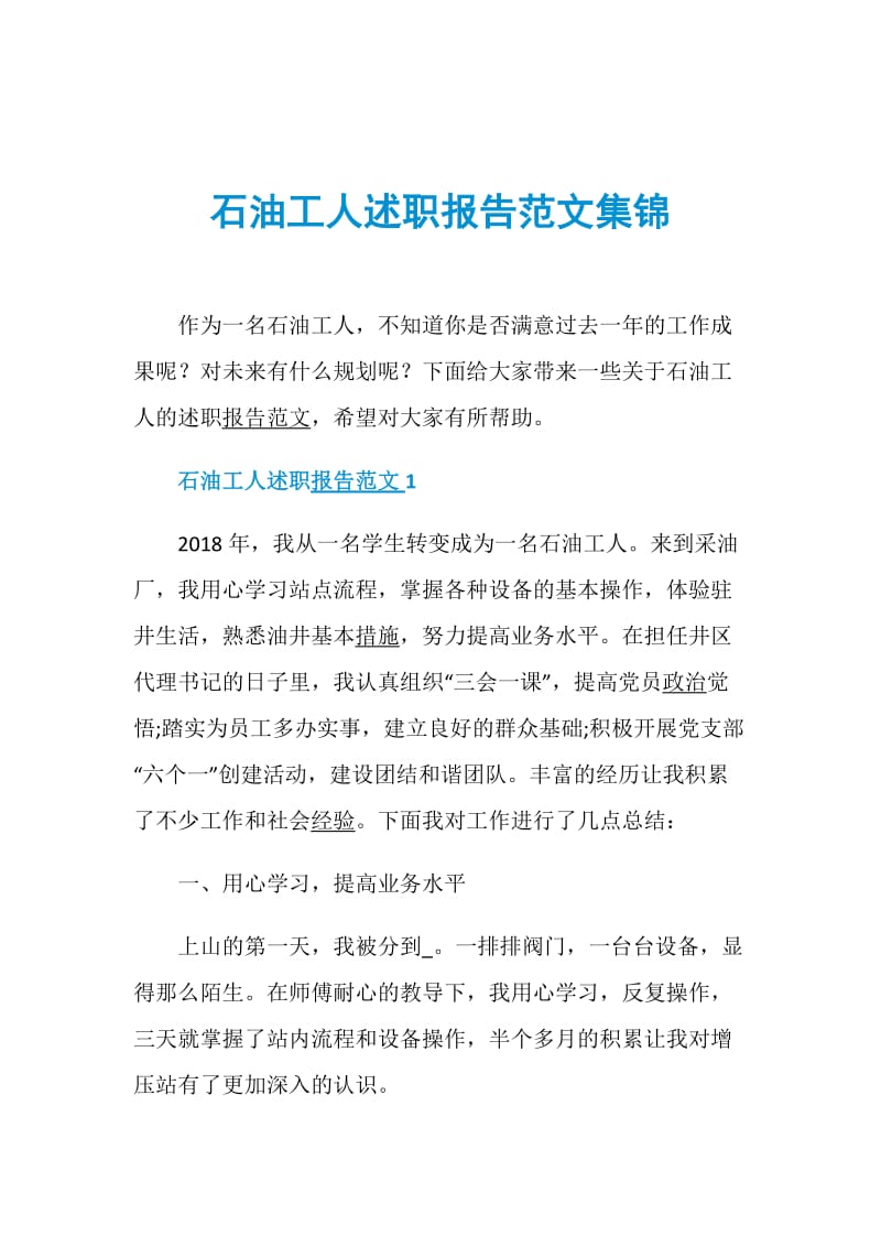 石油工人述职报告范文集锦.doc_第1页