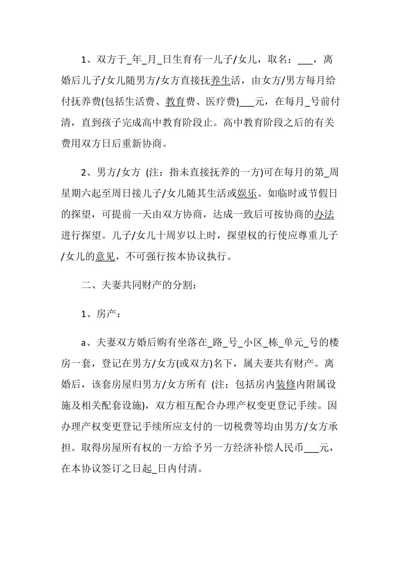 标准离婚协议书最新样本.doc_第2页