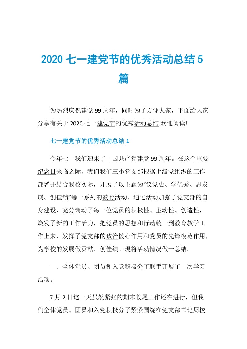 2020七一建党节的优秀活动总结5篇.doc_第1页