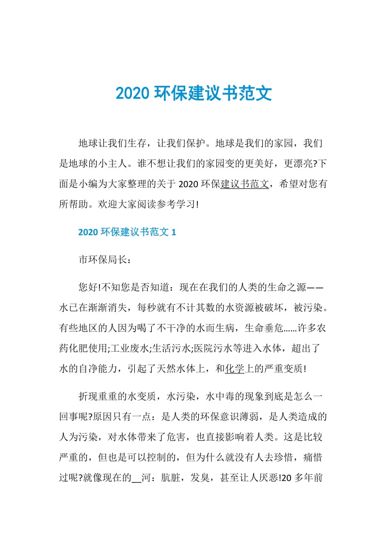 2020环保建议书范文.doc_第1页