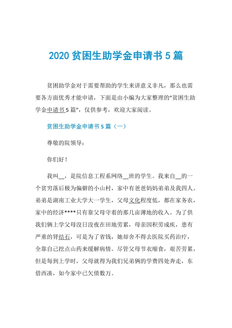 2020贫困生助学金申请书5篇.doc_第1页