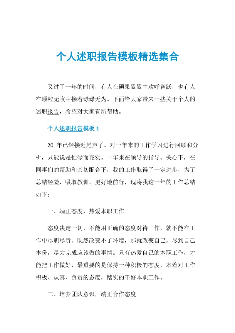 个人述职报告模板精选集合.doc_第1页