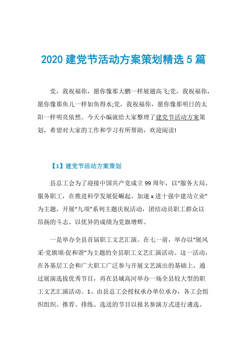 2020建党节活动方案策划精选5篇.doc_第1页