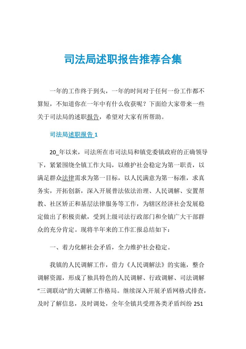 司法局述职报告推荐合集.doc_第1页