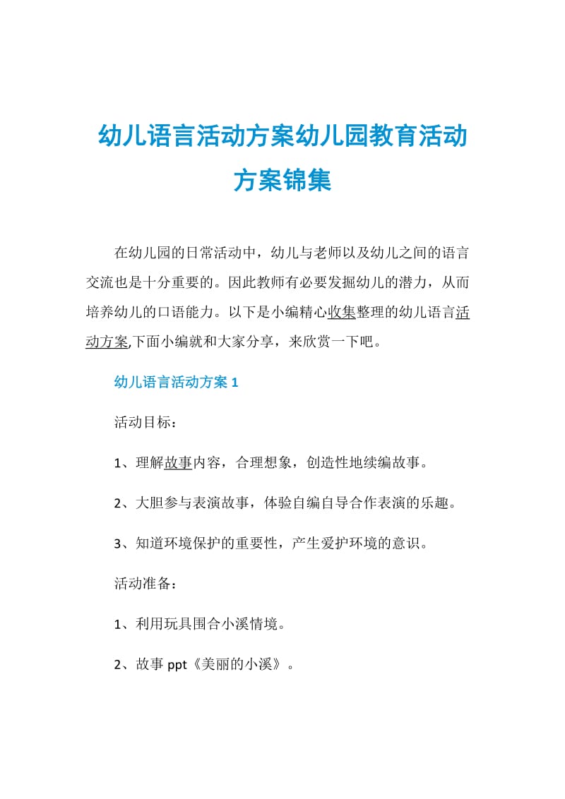 幼儿语言活动方案幼儿园教育活动方案锦集.doc_第1页