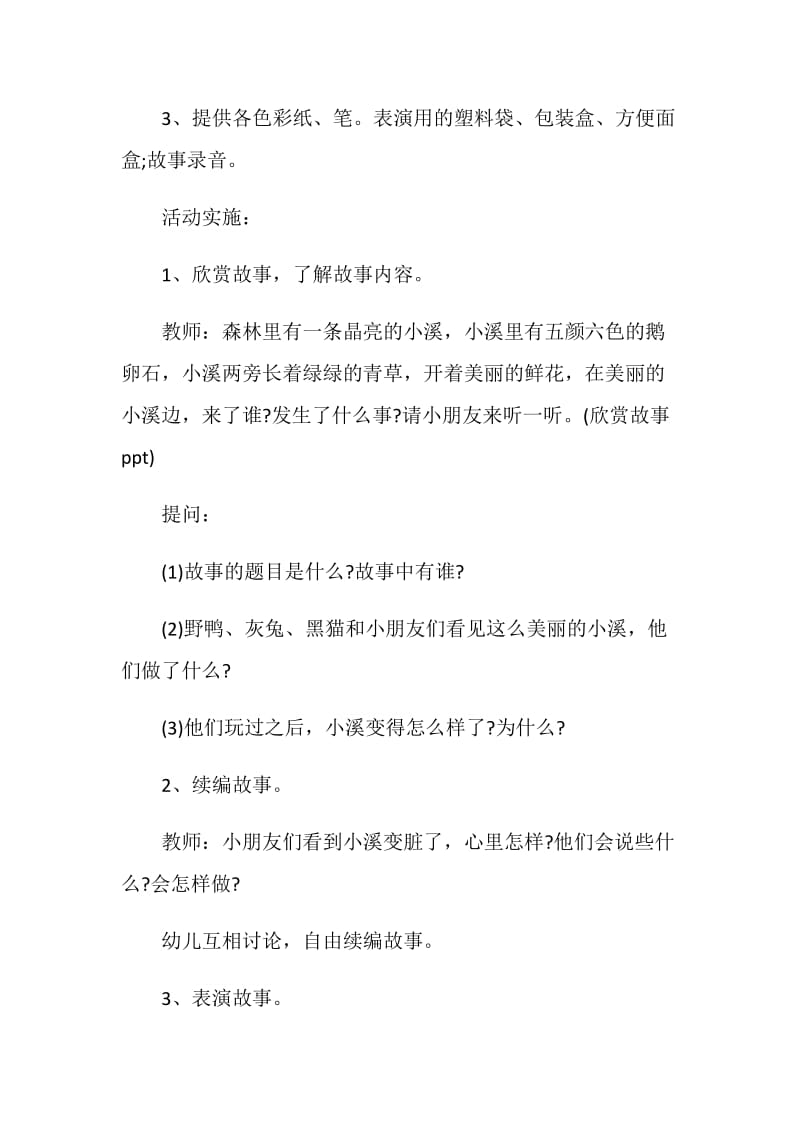 幼儿语言活动方案幼儿园教育活动方案锦集.doc_第2页