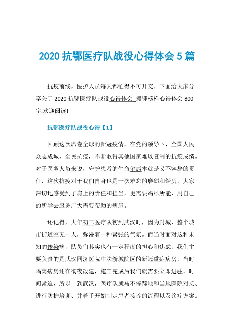 2020抗鄂医疗队战役心得体会5篇.doc_第1页