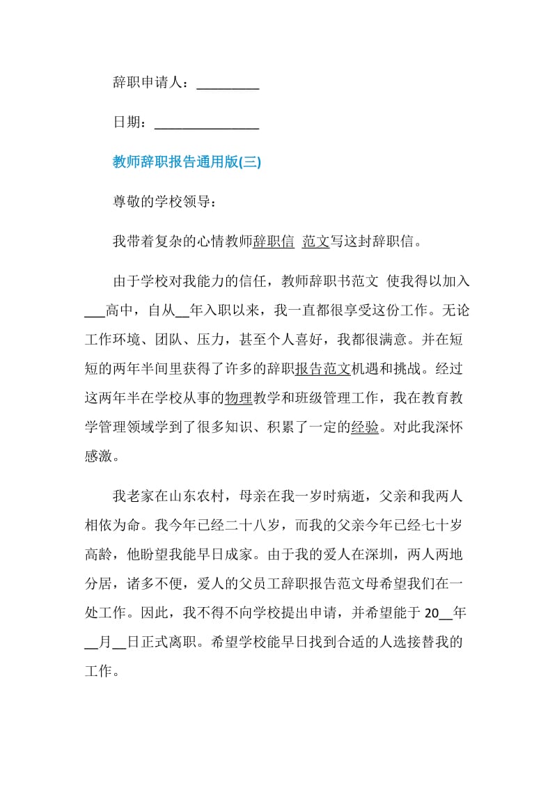 教师辞职报告通用版.doc_第3页