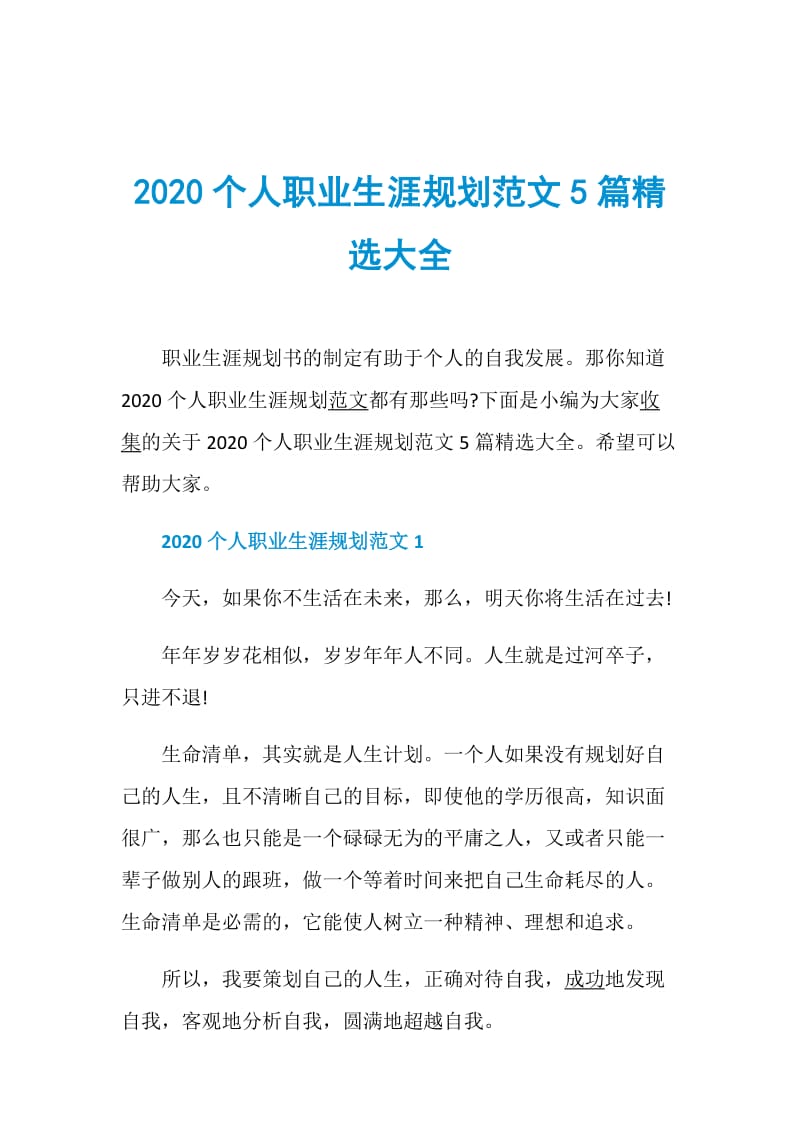 2020个人职业生涯规划范文5篇精选大全.doc_第1页