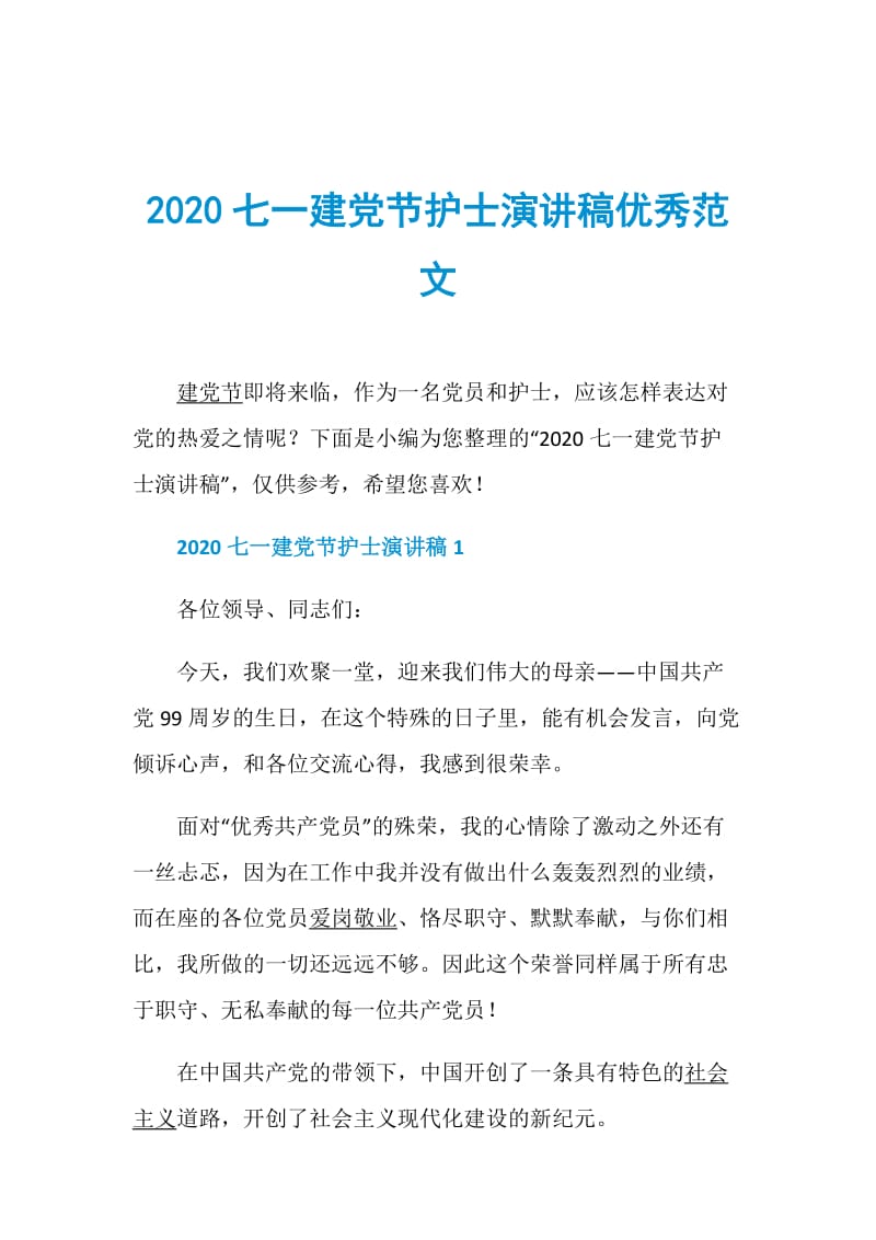 2020七一建党节护士演讲稿优秀范文.doc_第1页