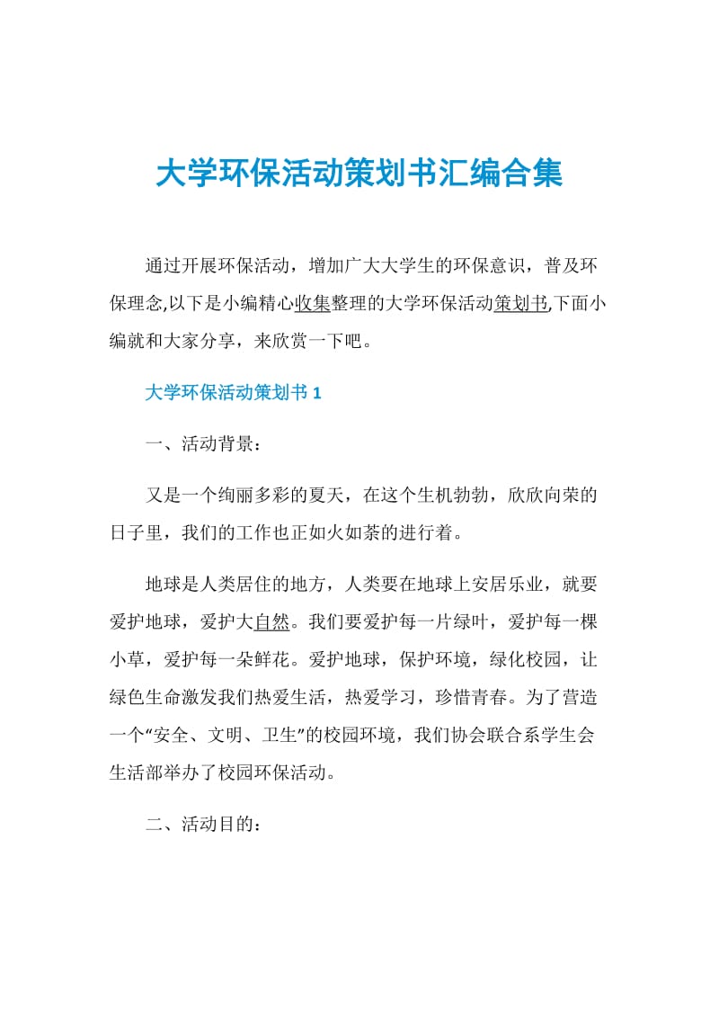 大学环保活动策划书汇编合集.doc_第1页