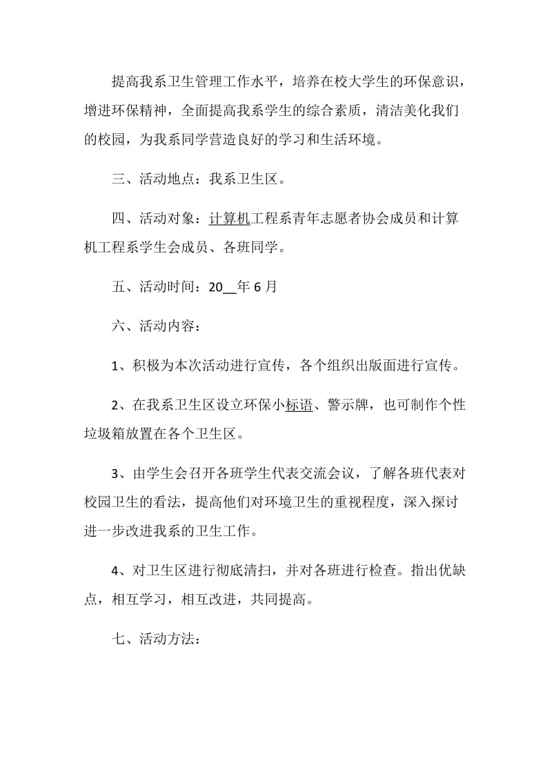 大学环保活动策划书汇编合集.doc_第2页