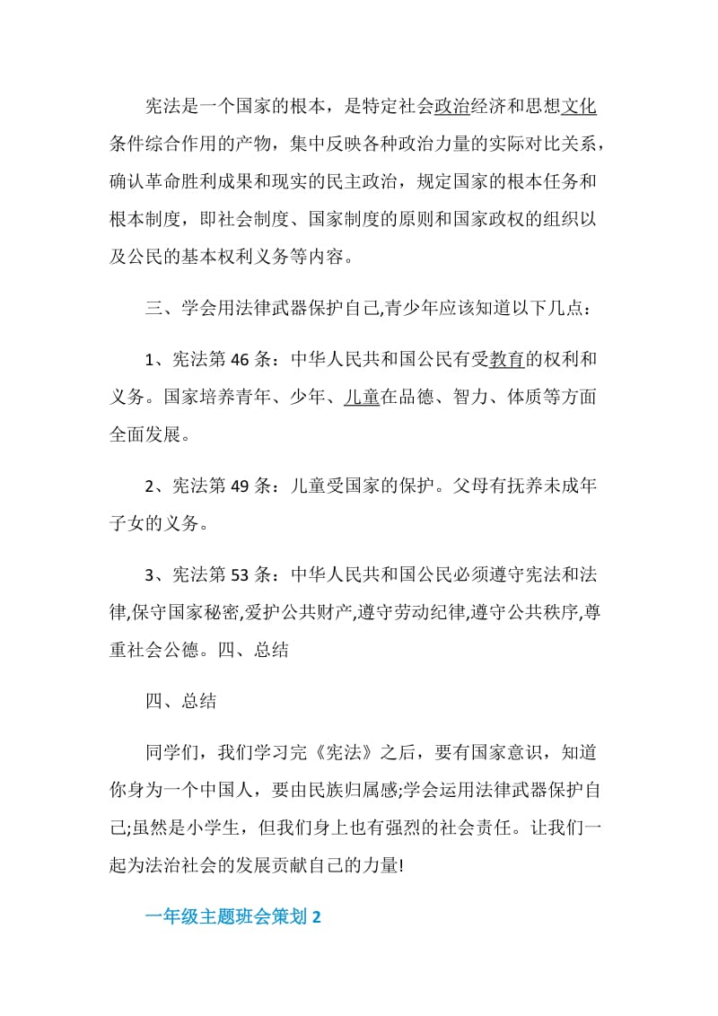 一年级主题班会策划班会方案集锦.doc_第2页