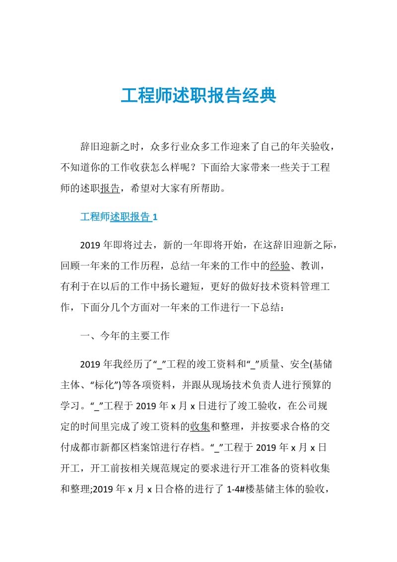 工程师述职报告经典.doc_第1页