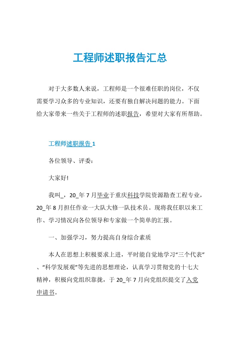 工程师述职报告汇总.doc_第1页