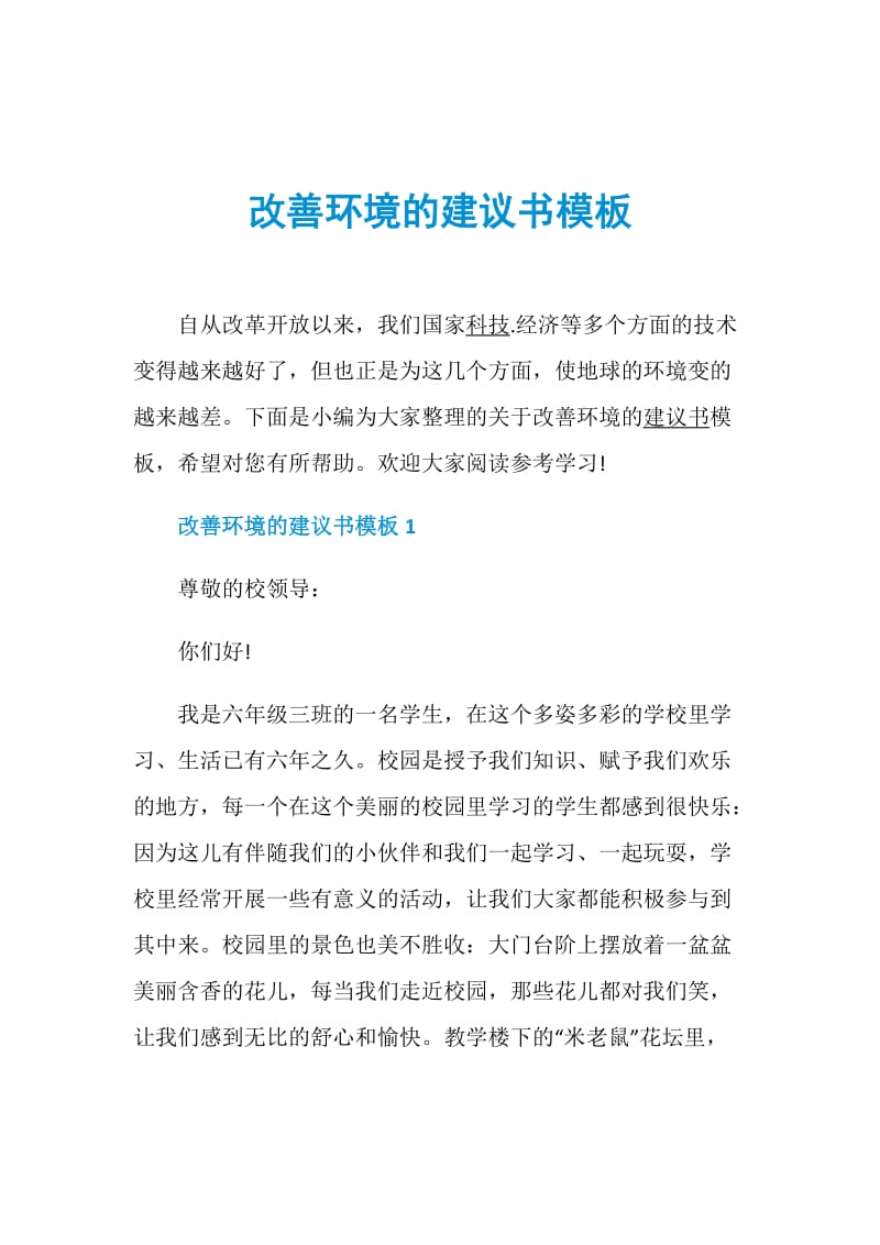 改善环境的建议书模板.doc_第1页