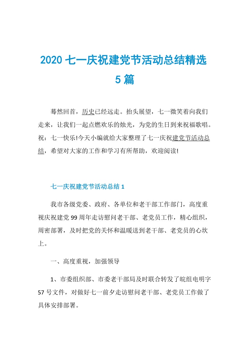 2020七一庆祝建党节活动总结精选5篇.doc_第1页