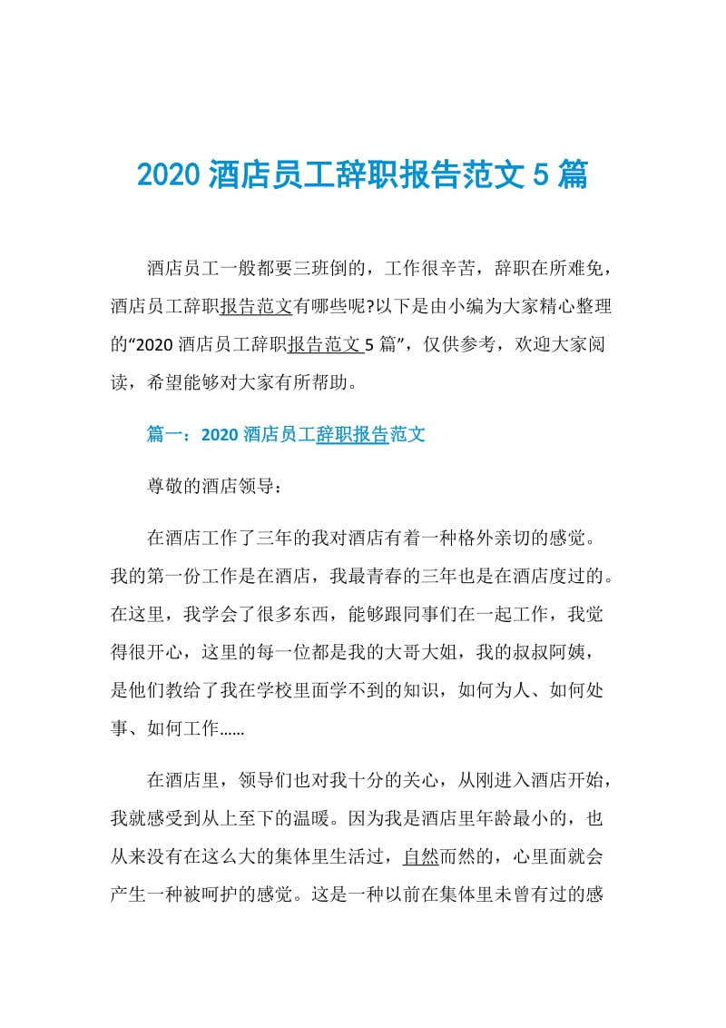 2020酒店员工辞职报告范文5篇.doc_第1页