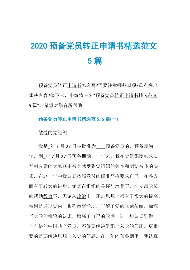 2020预备党员转正申请书精选范文5篇.doc_第1页